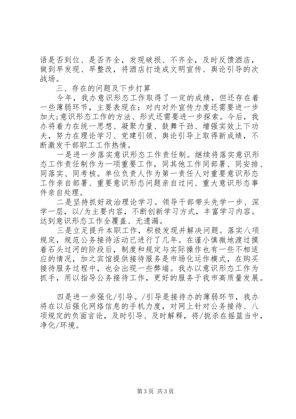 20XX年上半年落实意识形态工作总结 _第3页