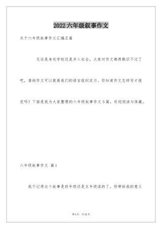 2024六年级叙事作文_28