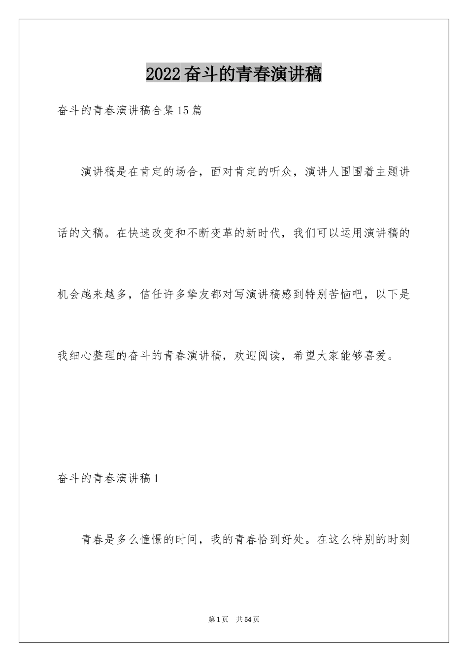 2024奋斗的青春演讲稿_15_第1页