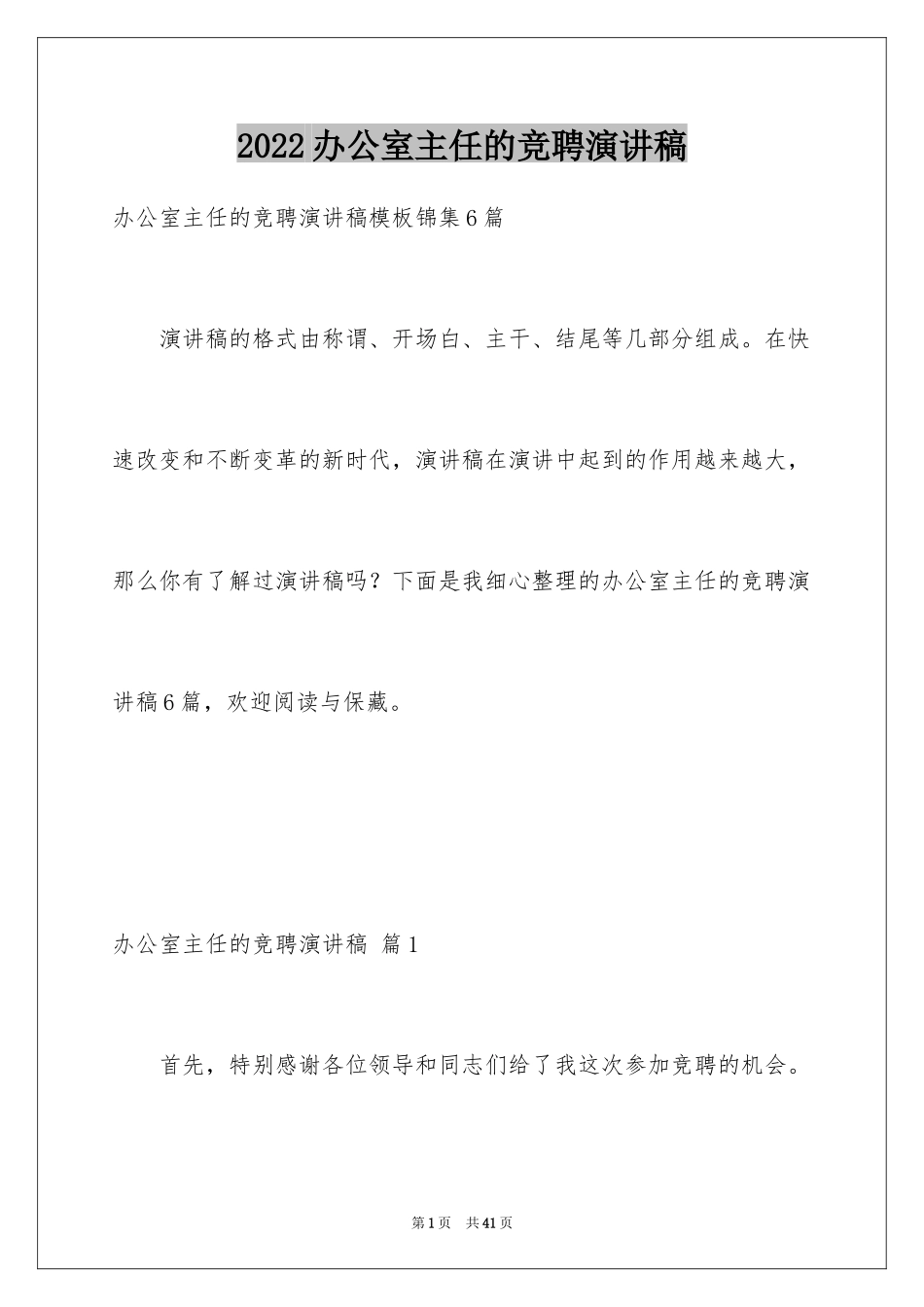 2024办公室主任的竞聘演讲稿_82_第1页