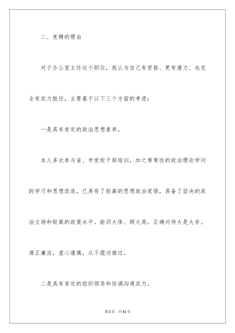 2024办公室主任的竞聘演讲稿_82_第3页