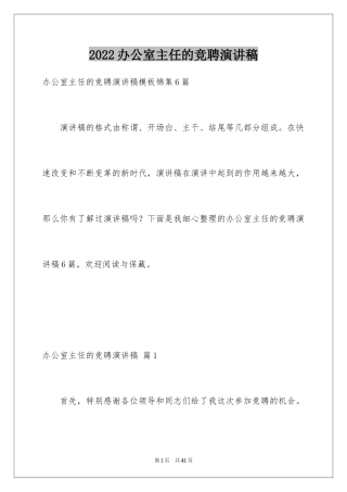 2024办公室主任的竞聘演讲稿_82