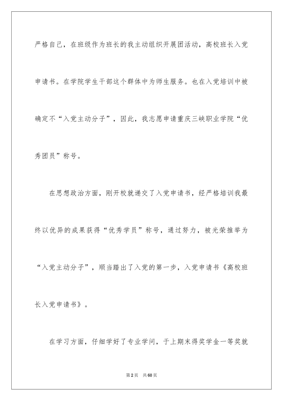2024大学班长申请书_5_第2页