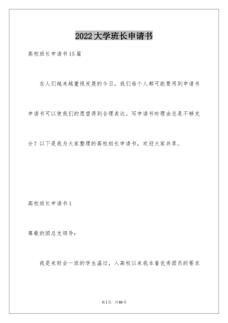 2024大学班长申请书_5