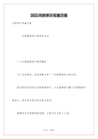 2024内控审计实施方案