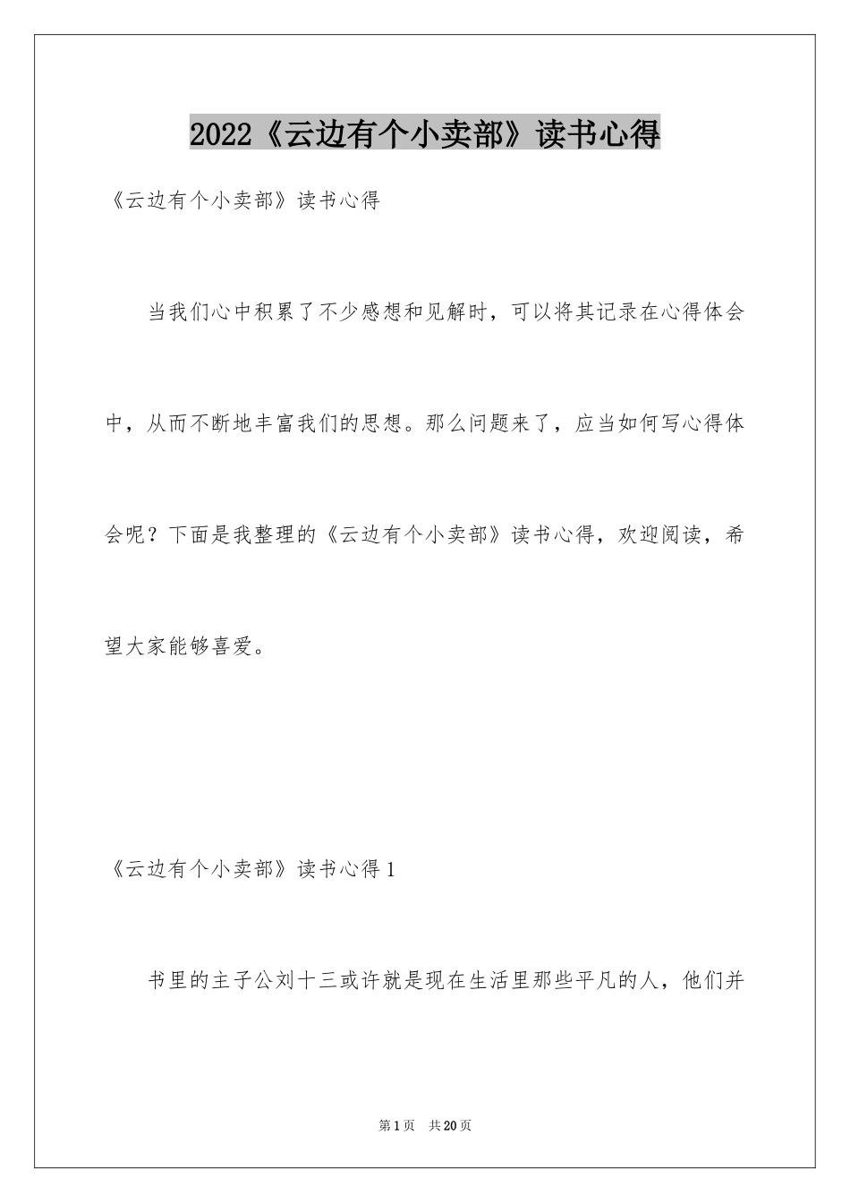 2024《云边有个小卖部》读书心得_3_第1页