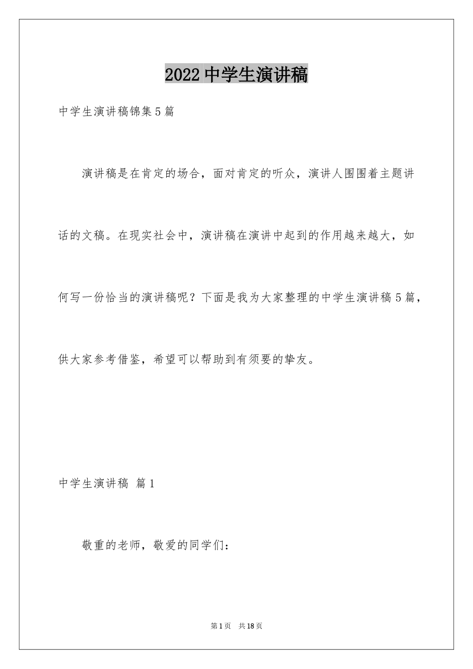 2024中学生演讲稿_1747_第1页