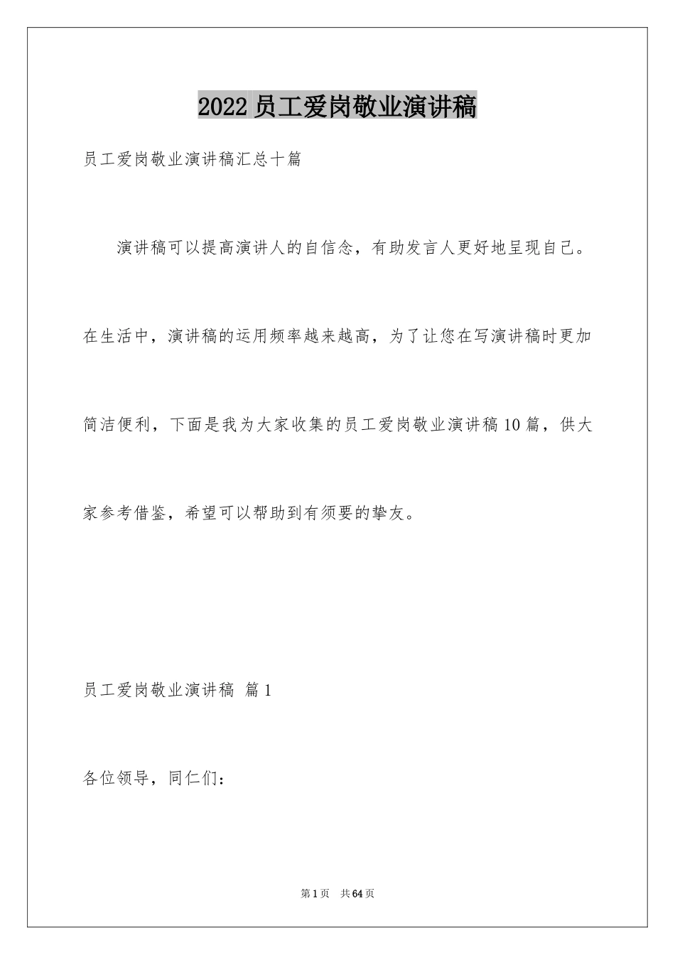 2024员工爱岗敬业演讲稿_218_第1页
