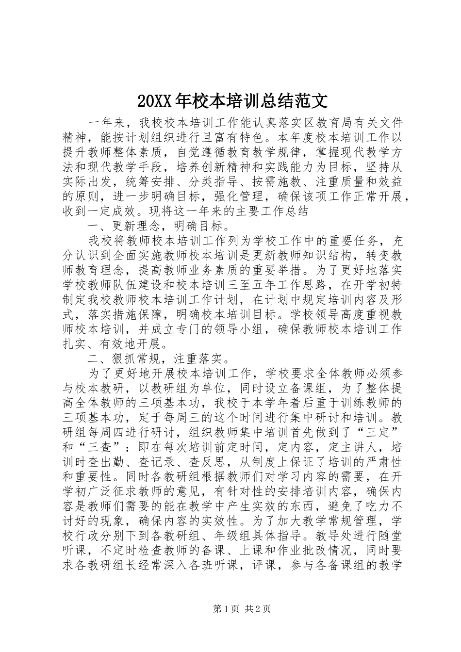 20XX年校本培训总结范文_第1页