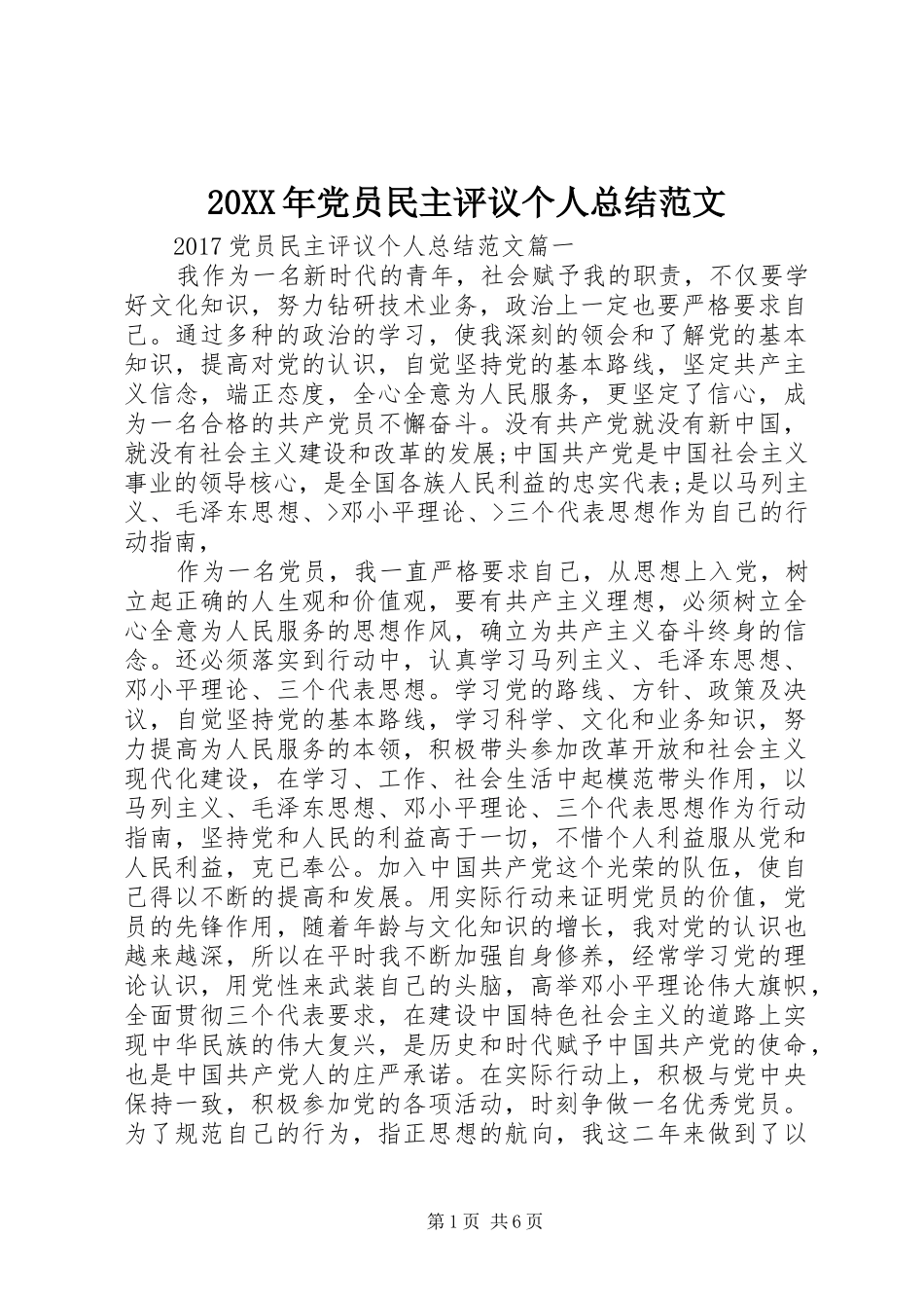 20XX年党员民主评议个人总结范文_第1页