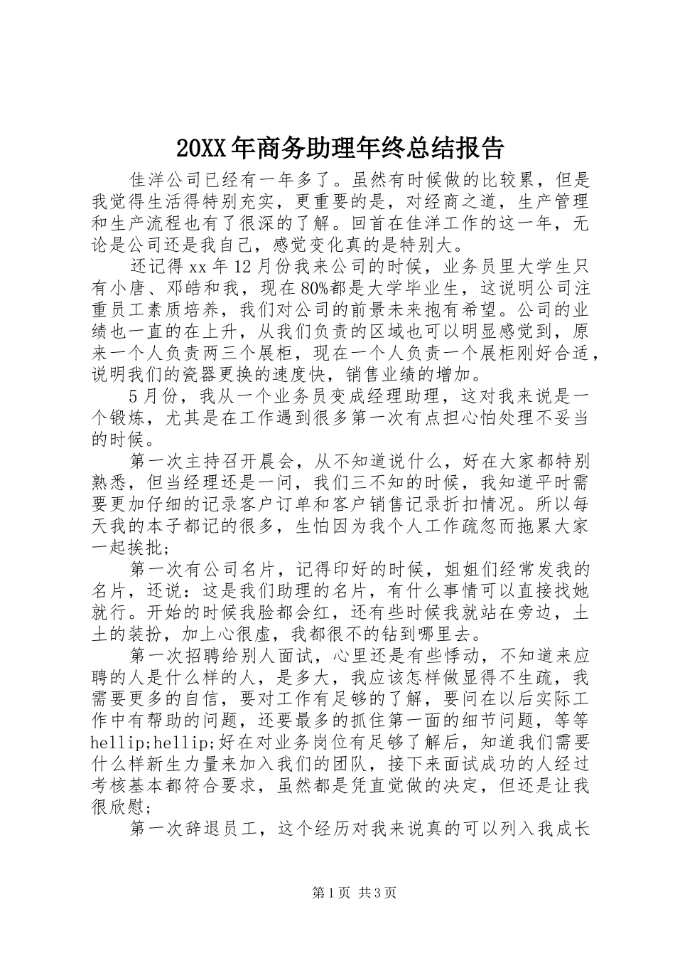 20XX年商务助理年终总结报告_第1页