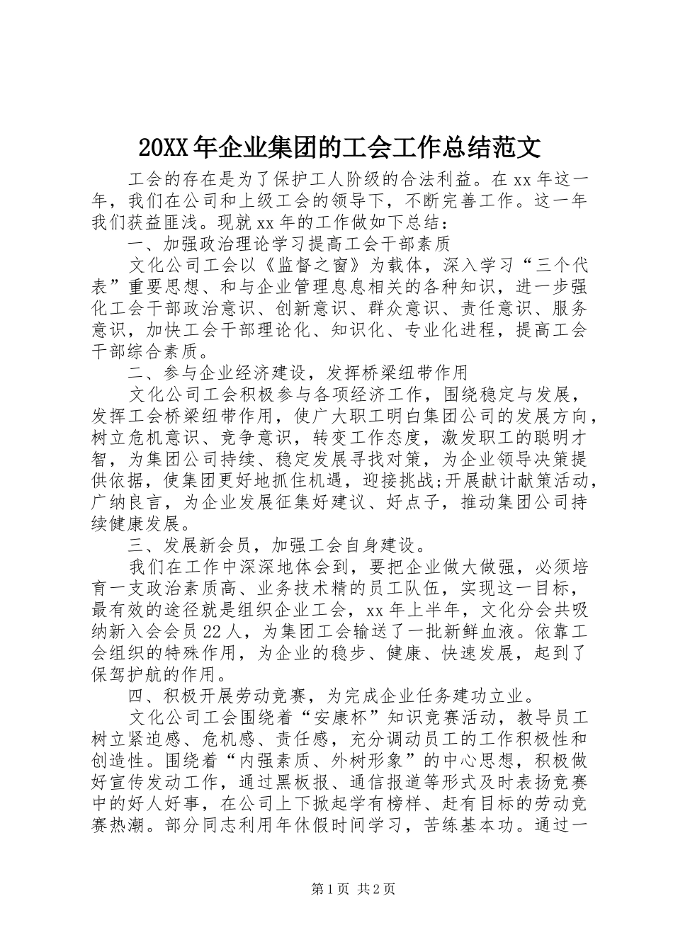 20XX年企业集团的工会工作总结范文_第1页