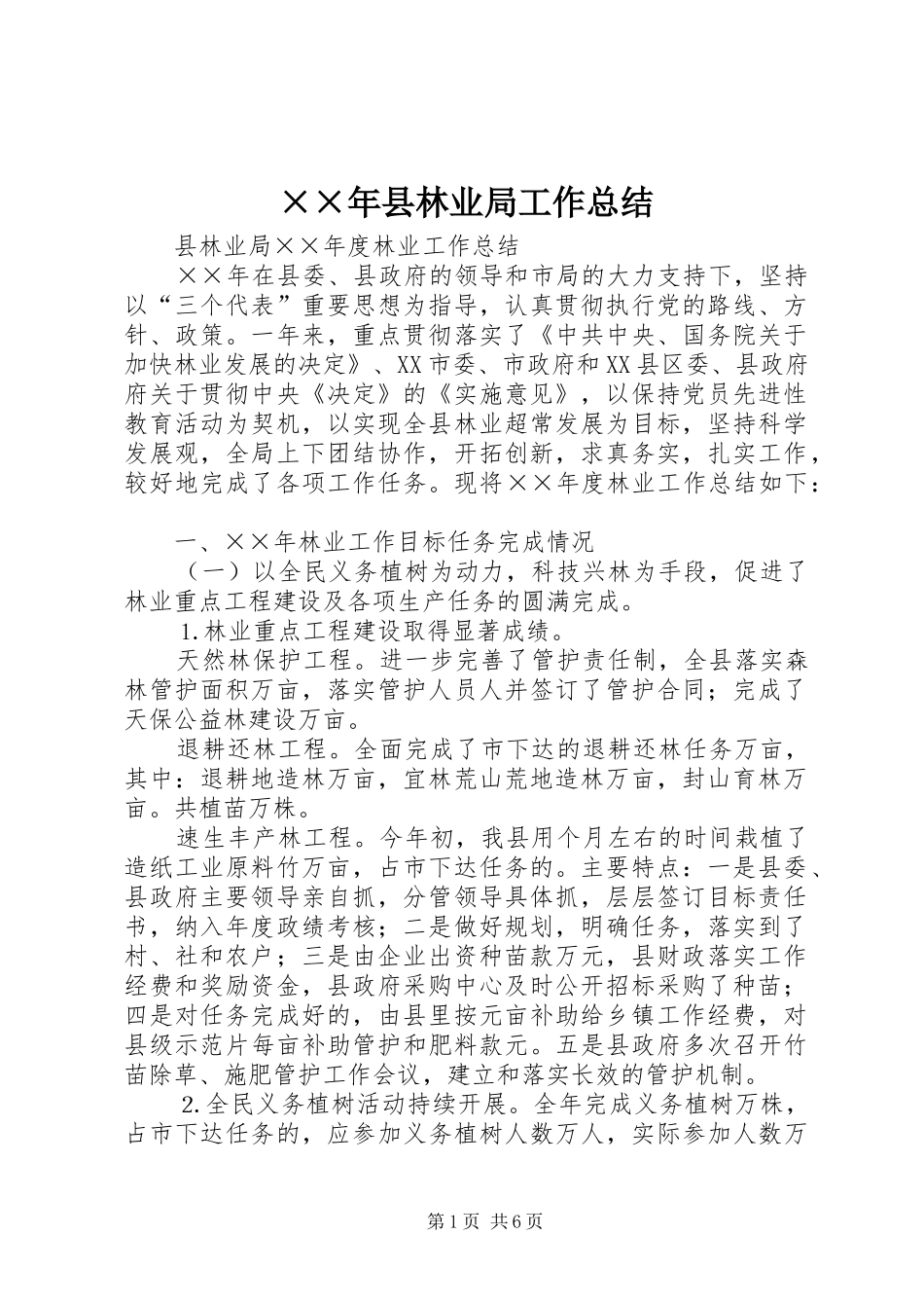 ××年县林业局工作总结 _第1页