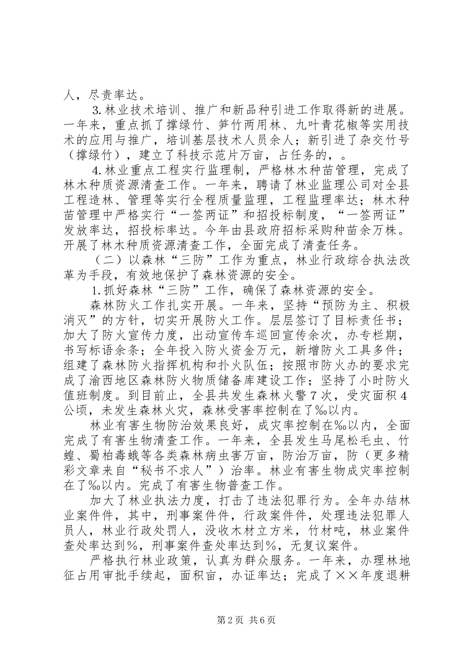 ××年县林业局工作总结 _第2页