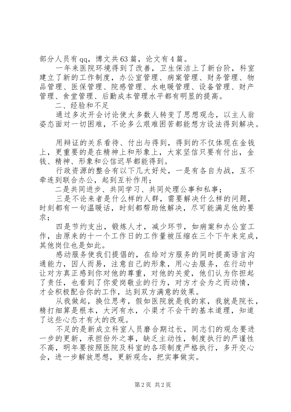 20XX年医院综合科工作总结_第2页