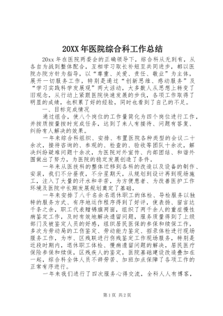 20XX年医院综合科工作总结