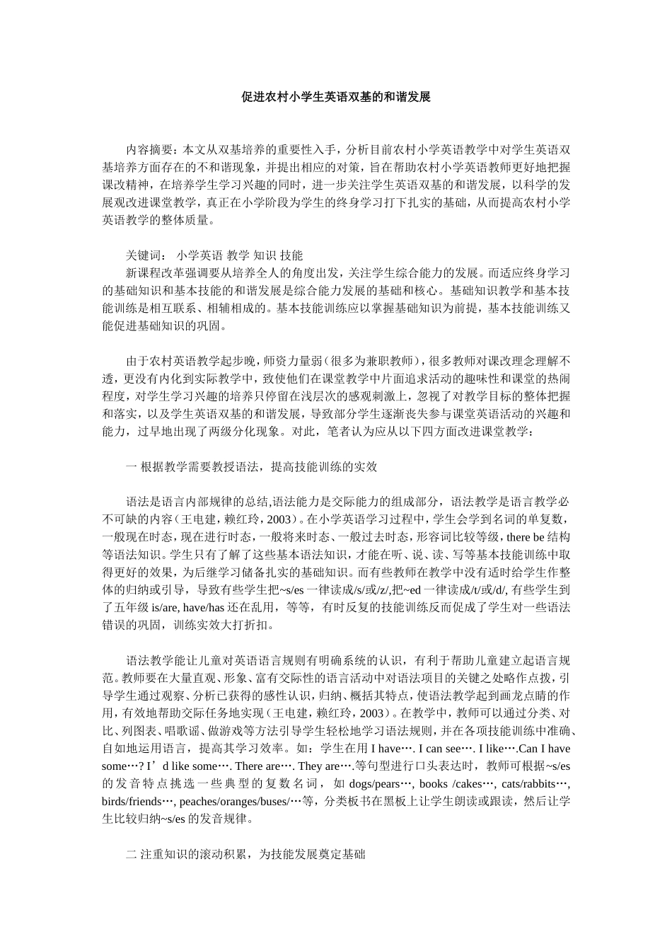 促进农村小学生英语双基的和谐发展_第1页