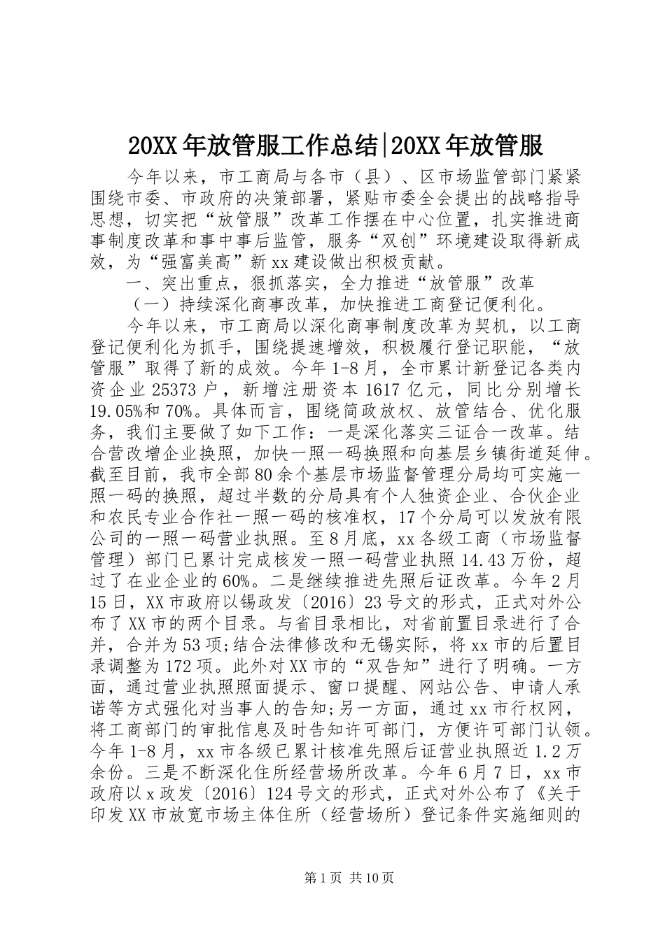20XX年放管服工作总结-20XX年放管服_第1页