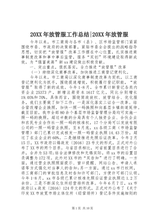 20XX年放管服工作总结-20XX年放管服