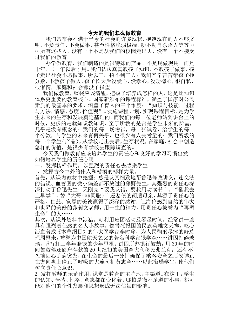 今天的我们怎么做教育_第1页