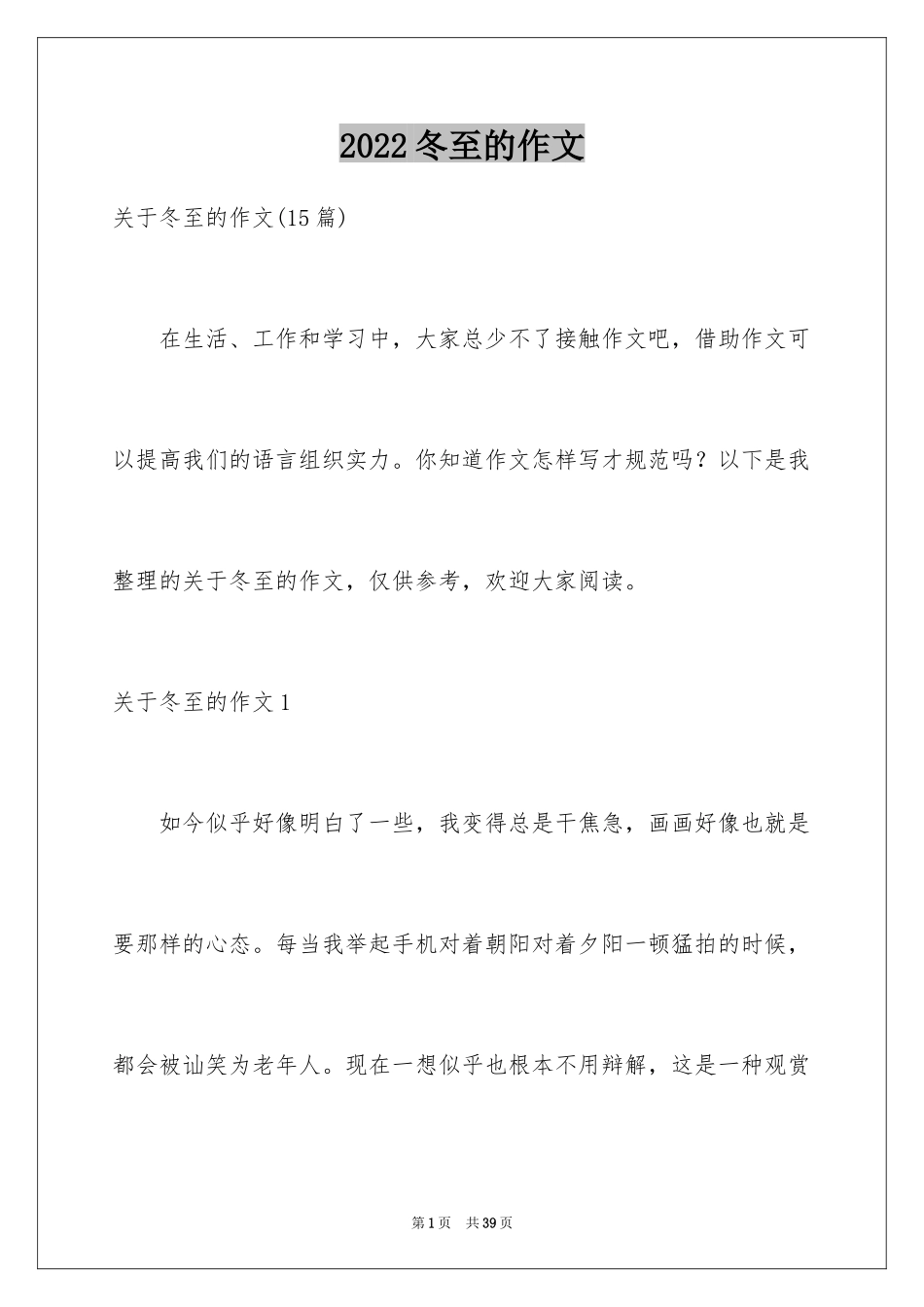 2024冬至的作文_29_第1页