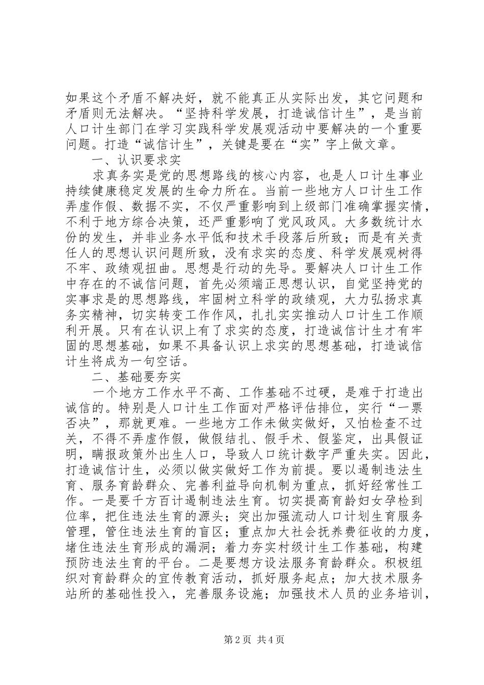 县长在诚信计生动员会上的讲话发言_第2页