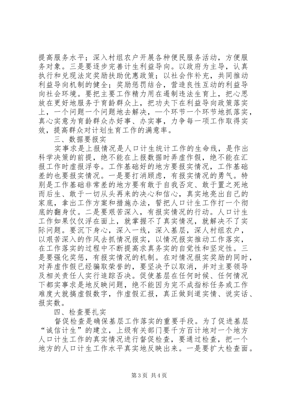 县长在诚信计生动员会上的讲话发言_第3页