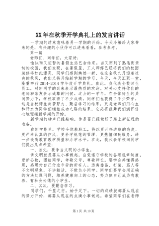XX年在秋季开学典礼上的发言讲话发言