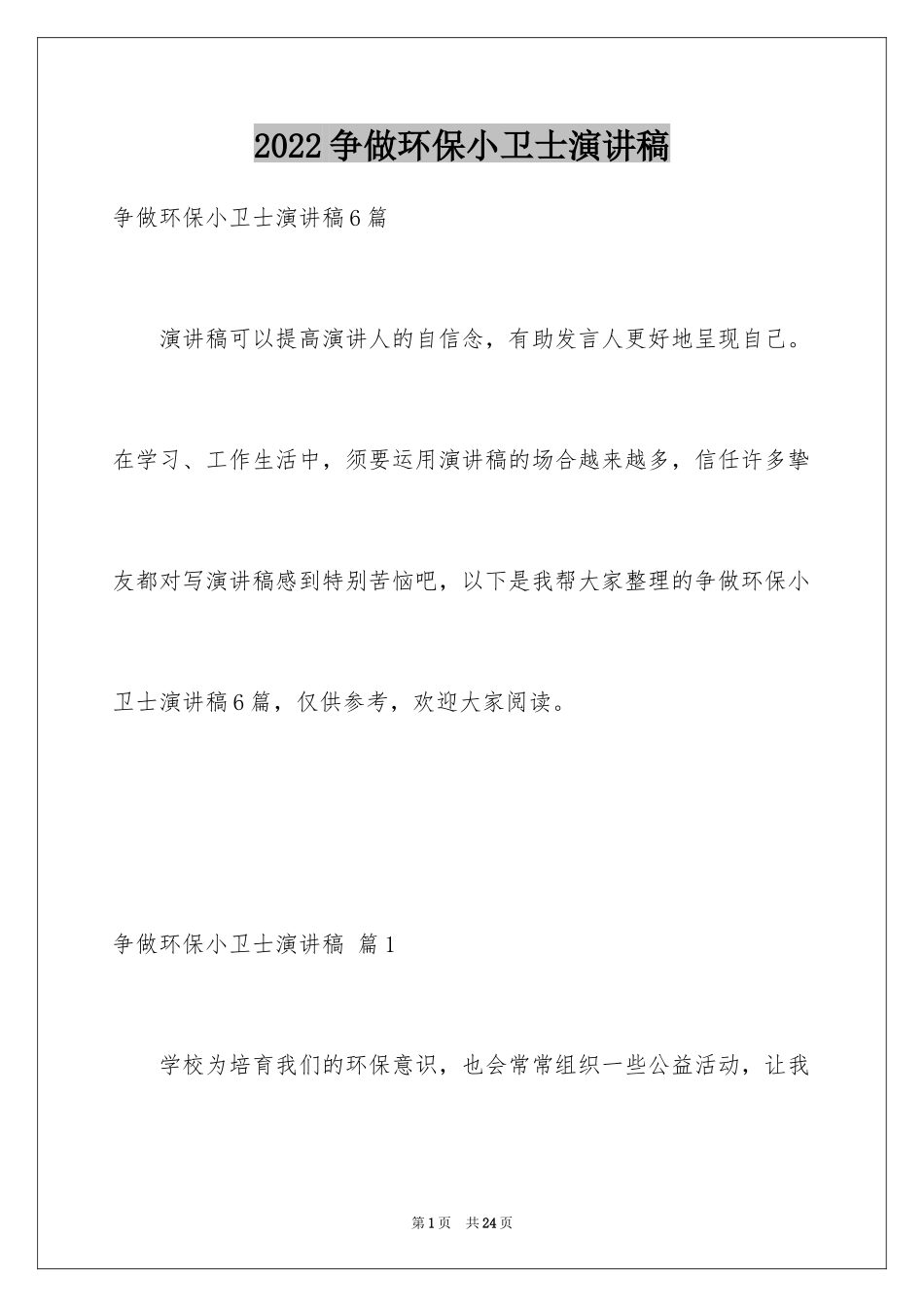 2024争做环保小卫士演讲稿_14_第1页