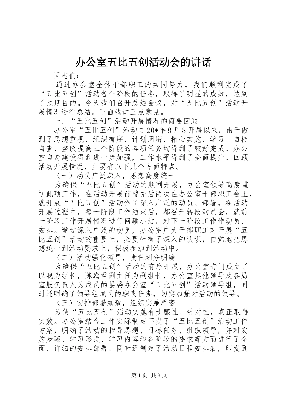 办公室五比五创活动会的讲话发言_第1页