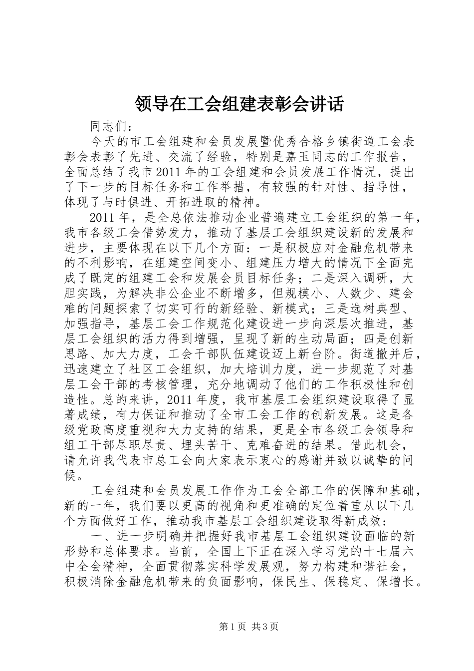 领导在工会组建表彰会讲话发言_第1页