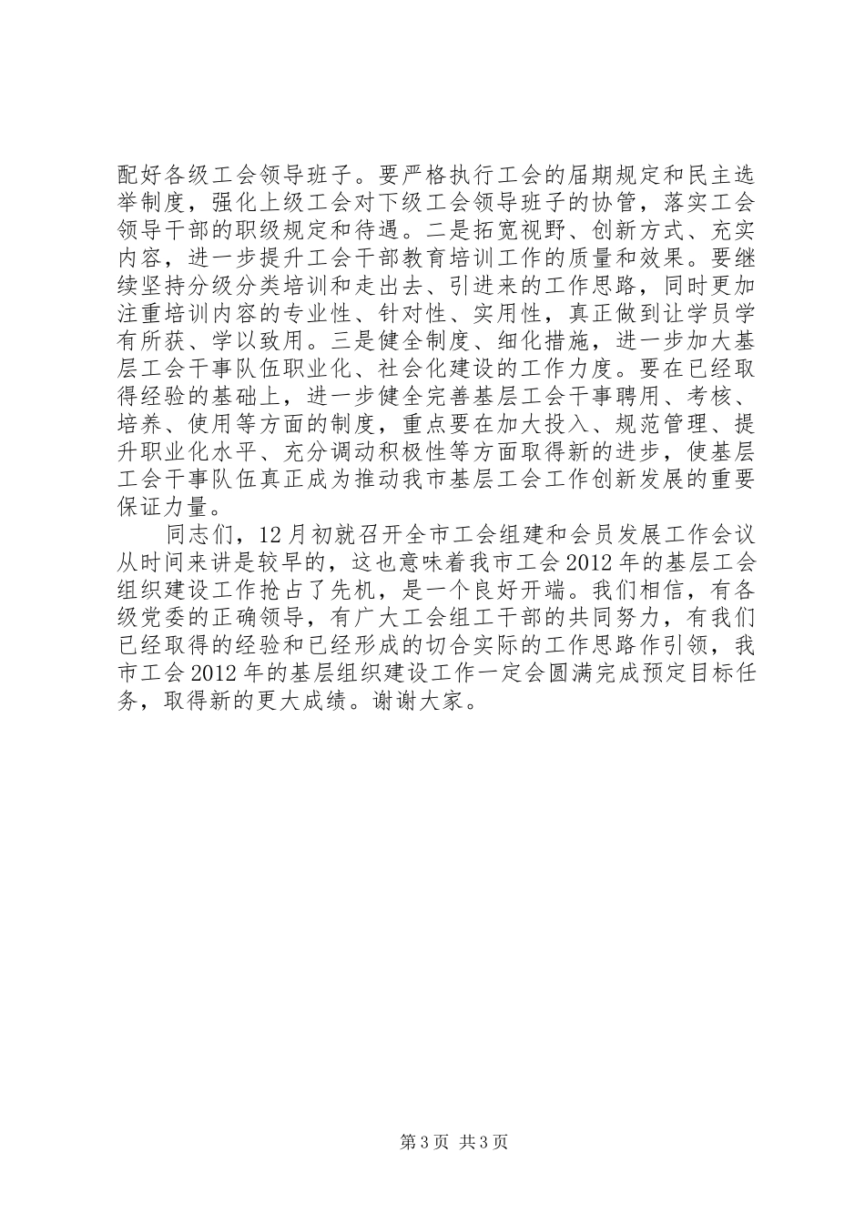 领导在工会组建表彰会讲话发言_第3页