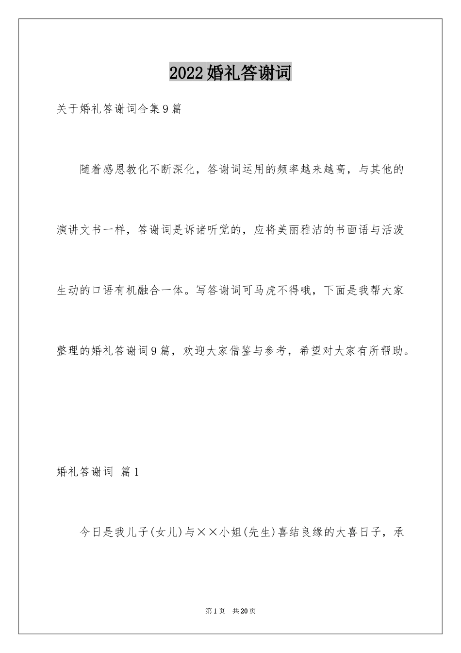 2024婚礼答谢词_142_第1页