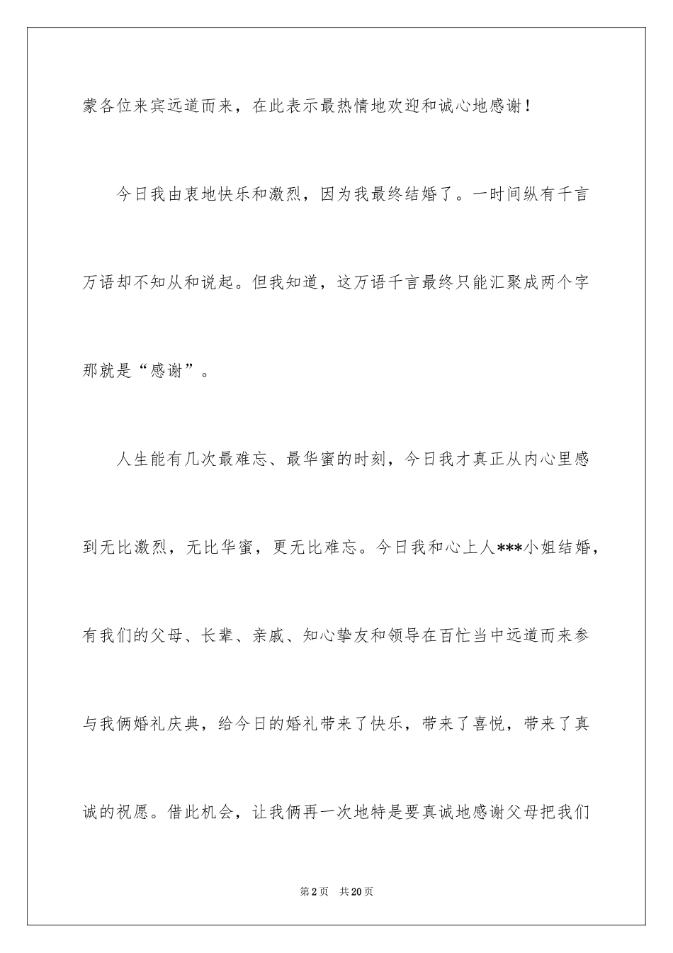 2024婚礼答谢词_142_第2页