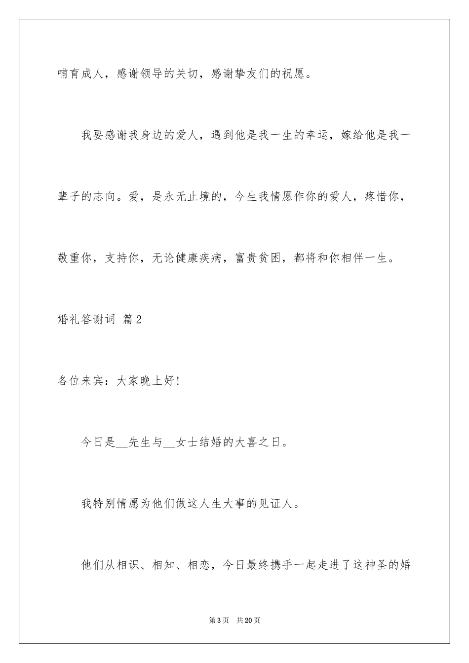 2024婚礼答谢词_142_第3页