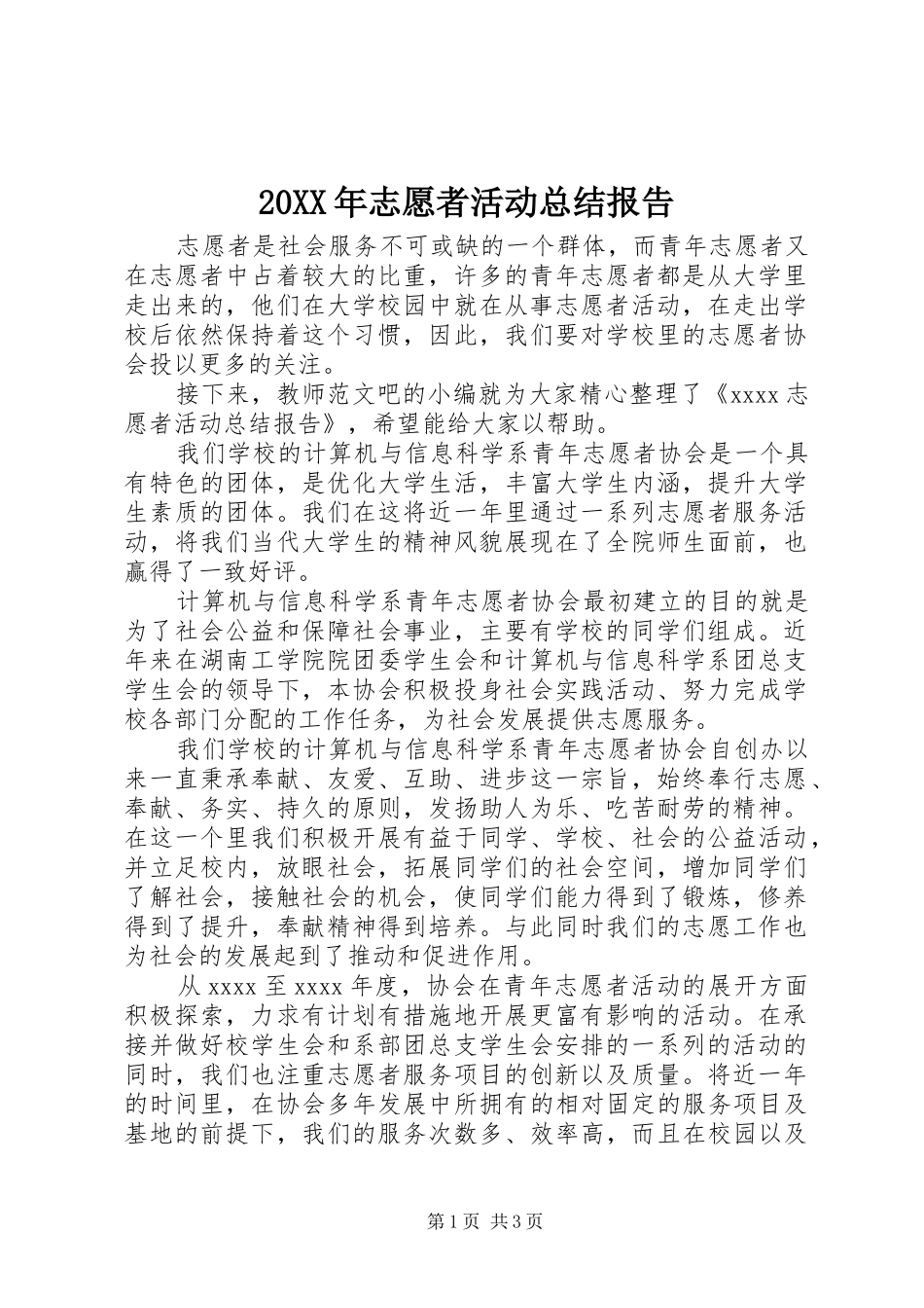 20XX年志愿者活动总结报告 _第1页