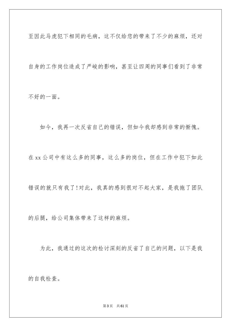 2024个人工作失职检讨书_10_第3页