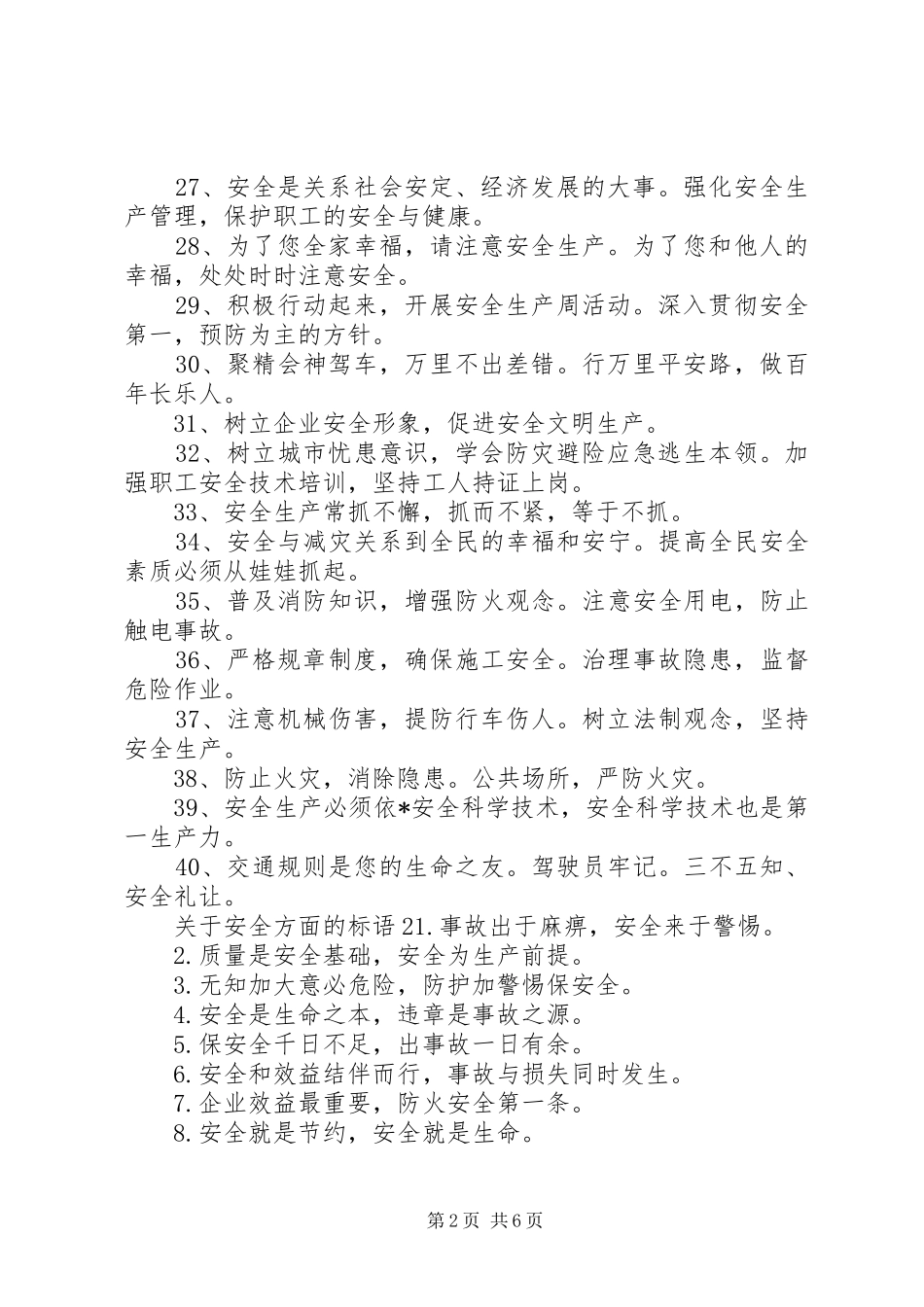 [关于安全方面的标语]安全生产标语牌_第2页