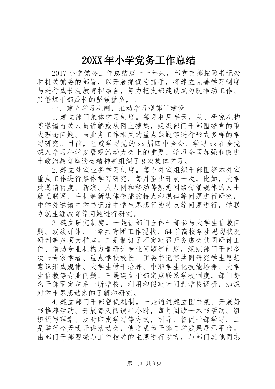 20XX年小学党务工作总结_第1页