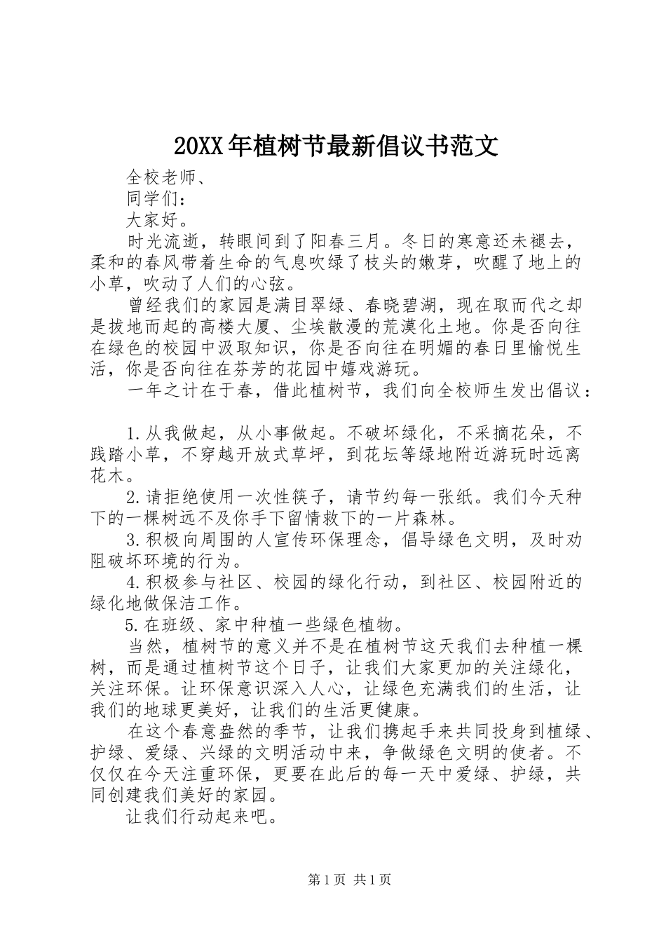 20XX年植树节最新倡议书范文_第1页