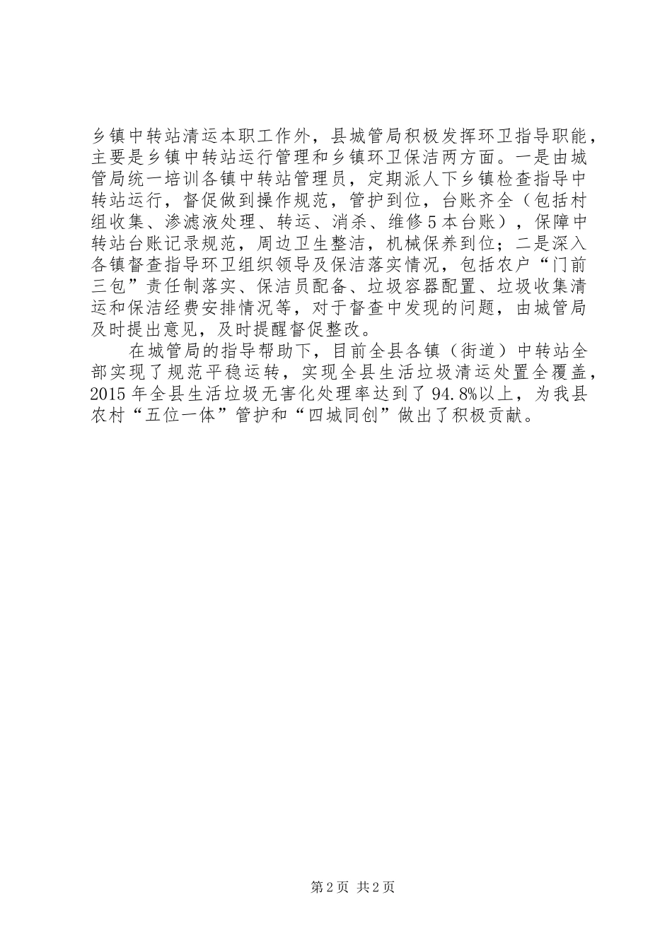20XX年农村“五位一体”管护工作总结_第2页