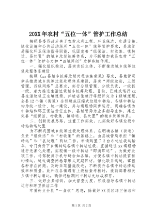 20XX年农村“五位一体”管护工作总结