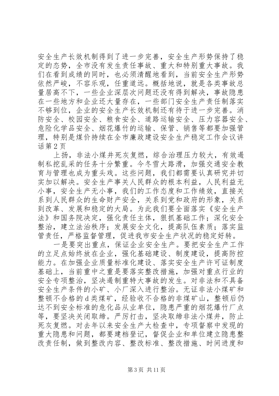 在全市廉政建设安全生产稳定工作会议讲话发言_第3页
