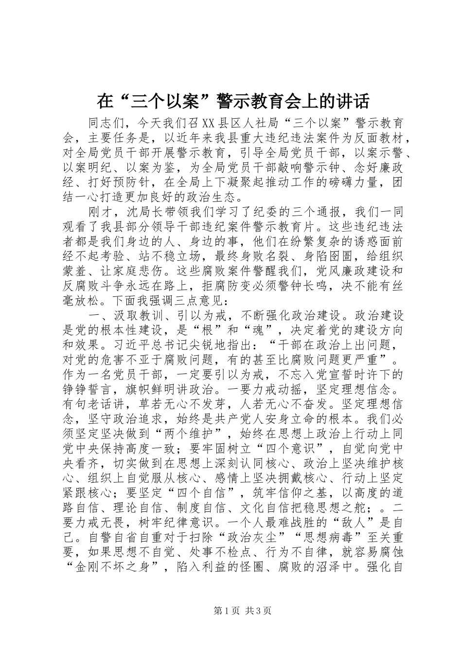 在“三个以案”警示教育会上的讲话发言_第1页