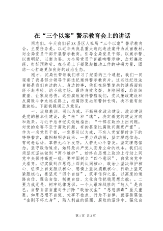 在“三个以案”警示教育会上的讲话发言