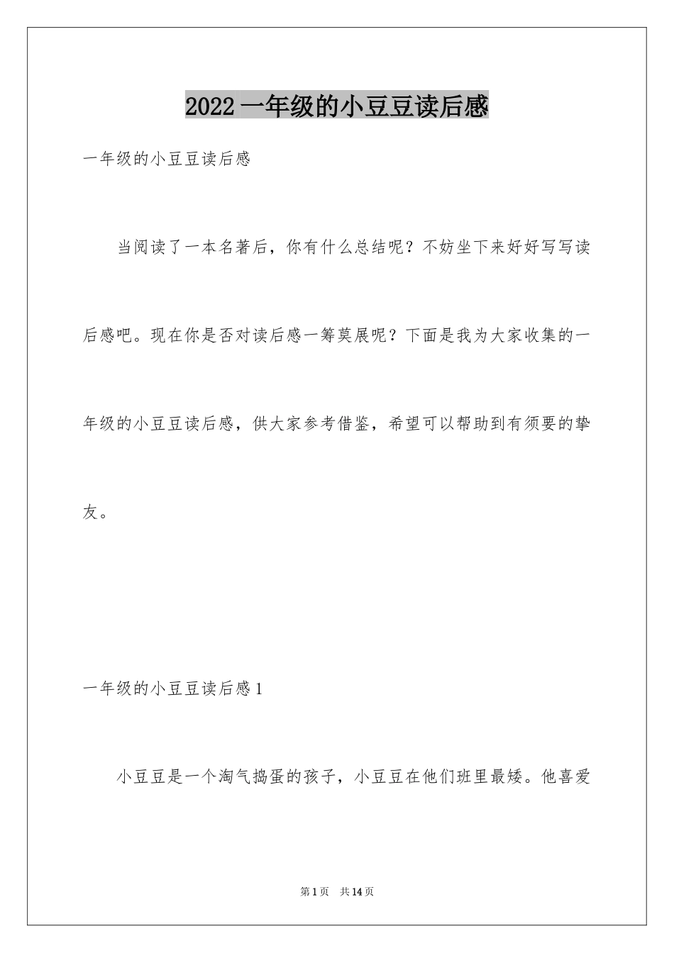2024一年级的小豆豆读后感_第1页