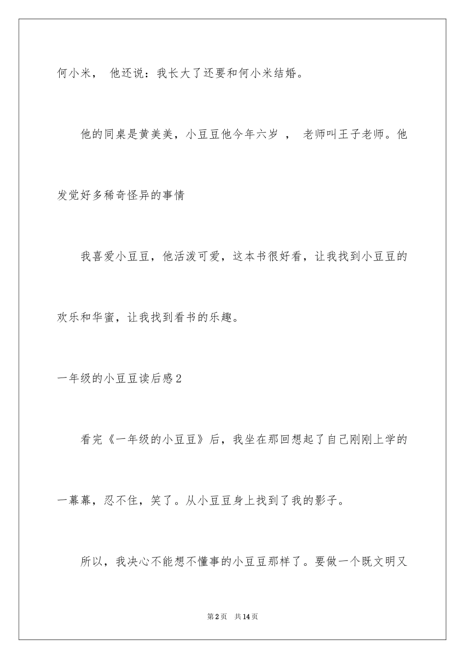 2024一年级的小豆豆读后感_第2页
