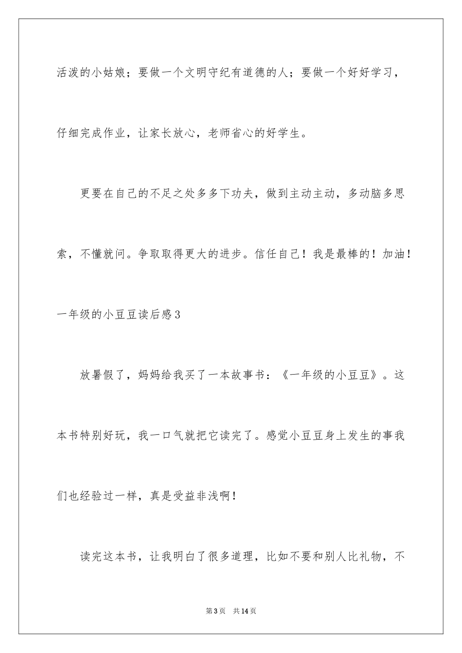 2024一年级的小豆豆读后感_第3页