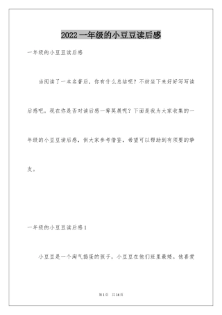 2024一年级的小豆豆读后感
