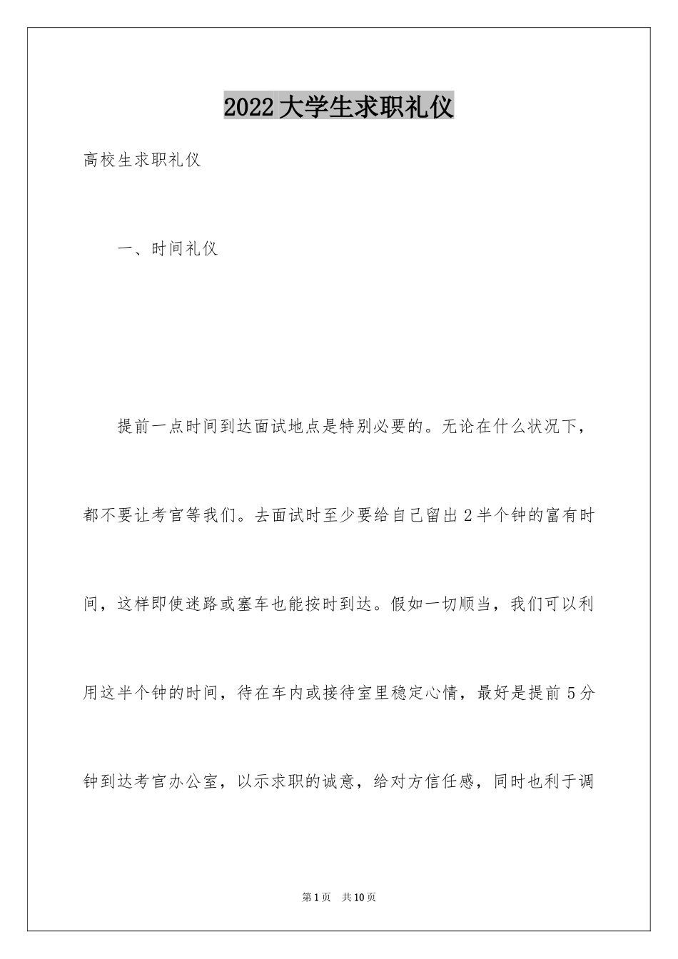 2024大学生求职礼仪_10_第1页